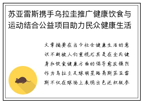 苏亚雷斯携手乌拉圭推广健康饮食与运动结合公益项目助力民众健康生活 苏亚雷斯携手乌拉圭推广健康饮食与运动结合公益项目助力民众健康生活