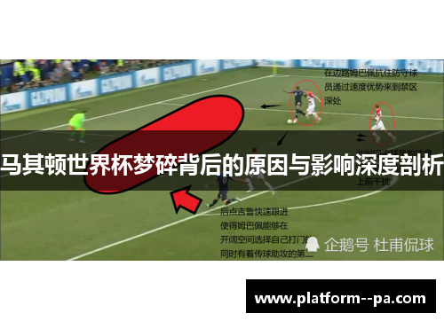 马其顿世界杯梦碎背后的原因与影响深度剖析