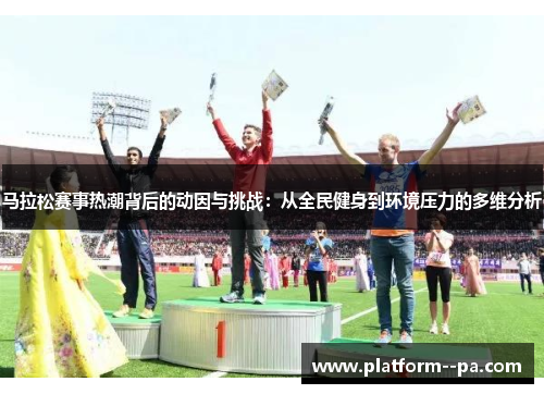 马拉松赛事热潮背后的动因与挑战：从全民健身到环境压力的多维分析