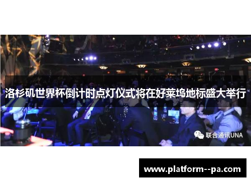 洛杉矶世界杯倒计时点灯仪式将在好莱坞地标盛大举行