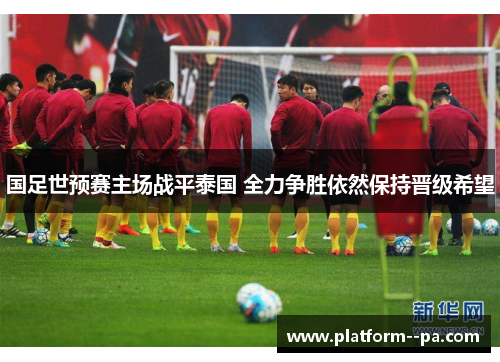 国足世预赛主场战平泰国 全力争胜依然保持晋级希望