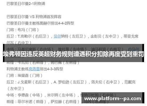 埃弗顿因违反英超财务规则遭遇积分扣除再度受到重罚