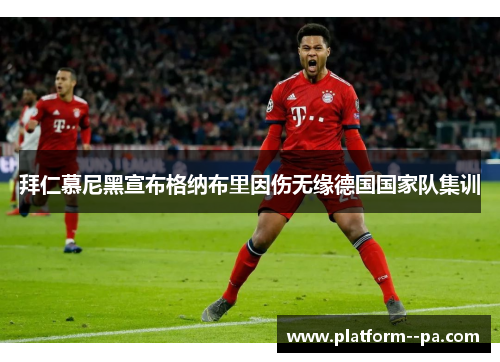 拜仁慕尼黑宣布格纳布里因伤无缘德国国家队集训