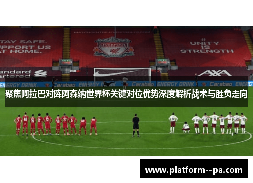 聚焦阿拉巴对阵阿森纳世界杯关键对位优势深度解析战术与胜负走向 聚焦阿拉巴对阵阿森纳世界杯关键对位优势深度解析战术与胜负走向