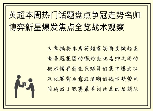 英超本周热门话题盘点争冠走势名帅博弈新星爆发焦点全览战术观察 英超本周热门话题盘点争冠走势名帅博弈新星爆发焦点全览战术观察