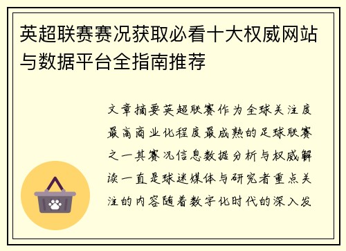 英超联赛赛况获取必看十大权威网站与数据平台全指南推荐 英超联赛赛况获取必看十大权威网站与数据平台全指南推荐