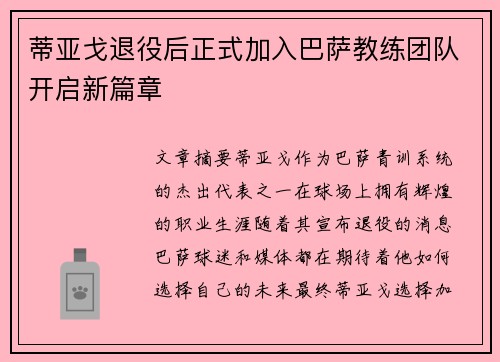 蒂亚戈退役后正式加入巴萨教练团队开启新篇章 蒂亚戈退役后正式加入巴萨教练团队开启新篇章