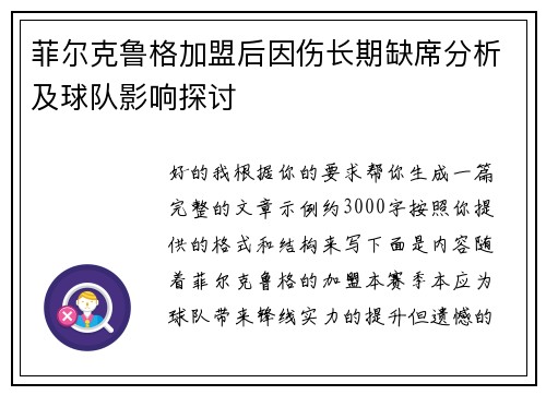 菲尔克鲁格加盟后因伤长期缺席分析及球队影响探讨 菲尔克鲁格加盟后因伤长期缺席分析及球队影响探讨