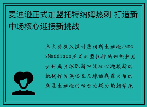 麦迪逊正式加盟托特纳姆热刺 打造新中场核心迎接新挑战