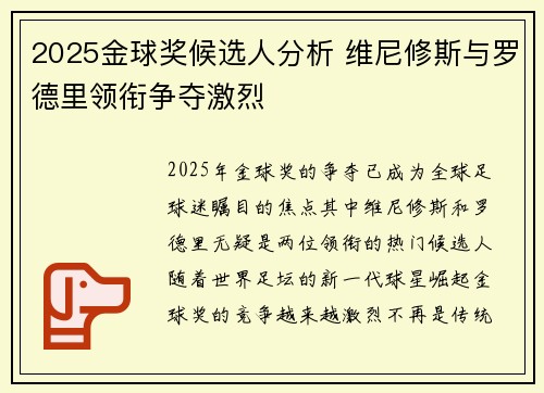 2025金球奖候选人分析 维尼修斯与罗德里领衔争夺激烈