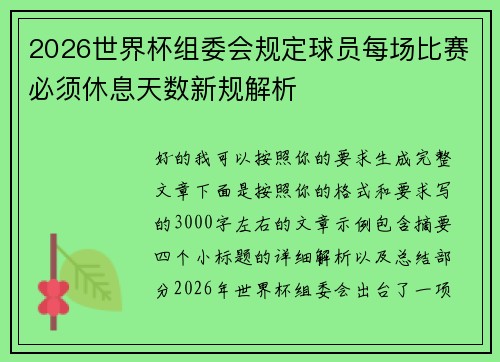 2026世界杯组委会规定球员每场比赛必须休息天数新规解析