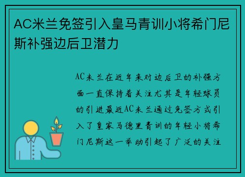 AC米兰免签引入皇马青训小将希门尼斯补强边后卫潜力