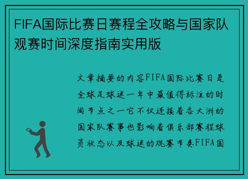 FIFA国际比赛日赛程全攻略与国家队观赛时间深度指南实用版
