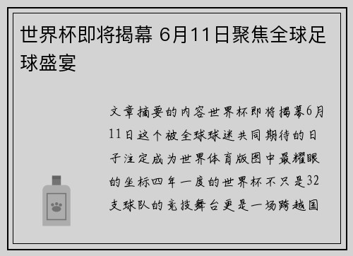 世界杯即将揭幕 6月11日聚焦全球足球盛宴