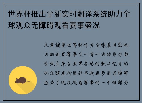 世界杯推出全新实时翻译系统助力全球观众无障碍观看赛事盛况
