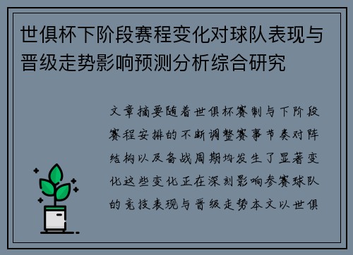 世俱杯下阶段赛程变化对球队表现与晋级走势影响预测分析综合研究